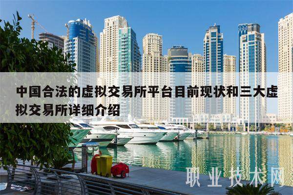 中国合法的虚拟交易所平台目前现状和三大虚拟交易所详细介绍-第1张图片-交易所